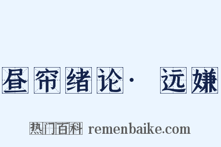 昼帘绪论·远嫌是什么意思的图片